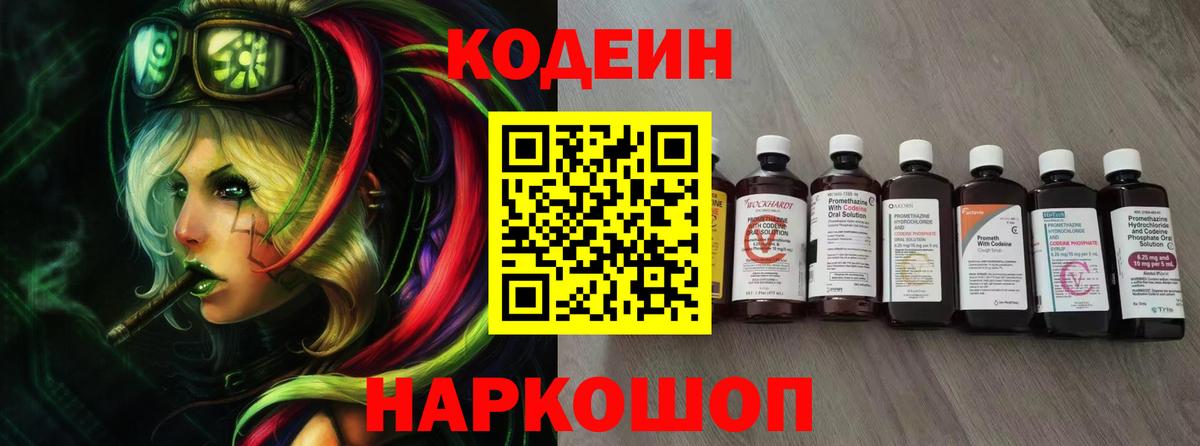 Кольчугино  Кодеиновый сироп Lean напиток Lean (лин)  Вход с VPN  Кодеин Purple Drank 